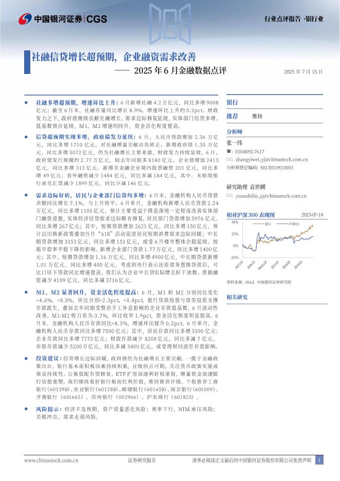 中国银河：2025年6月金融数据点评：社融信贷增长超预期，企业融资需求改善海报