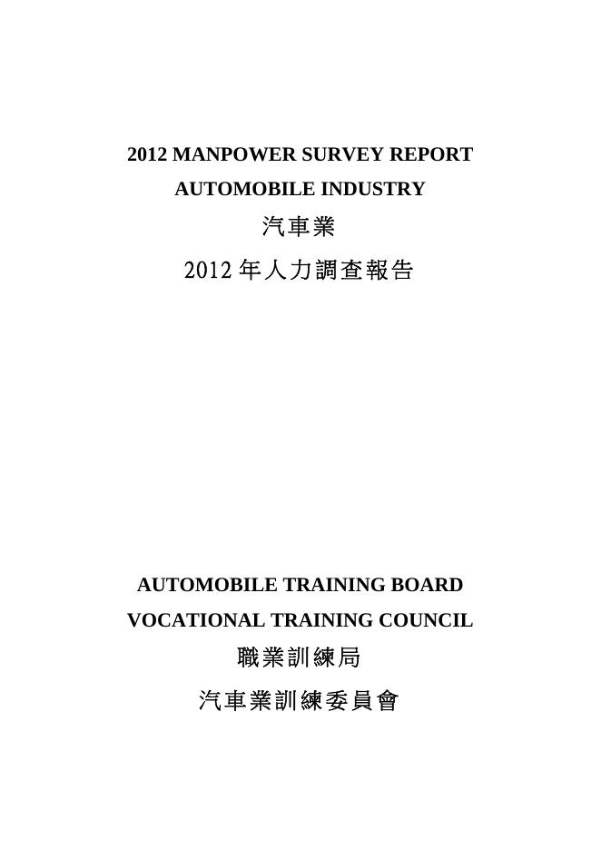 香港职业训练局（VTC）：人力资源调查报告2012-汽车业（繁体版）