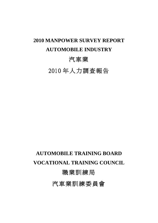 香港职业训练局（VTC）：人力资源调查报告2010-汽车业（繁体版）