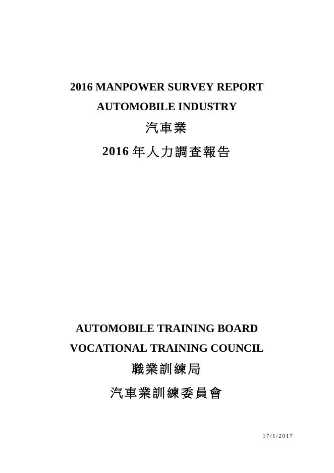 香港职业训练局（VTC）：人力资源调查报告2016-汽车业（繁体版）