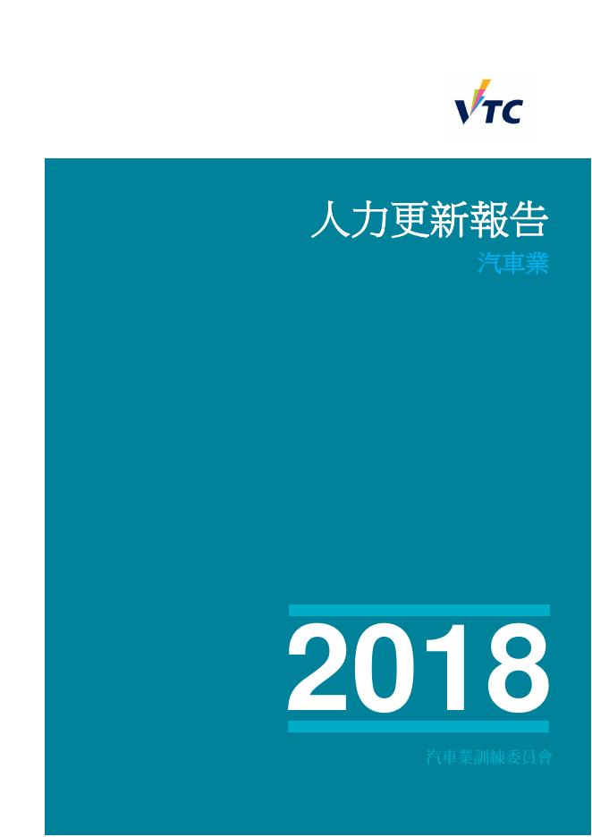 香港职业训练局（VTC）：人力资源更新报告2018-汽车业（繁体版）