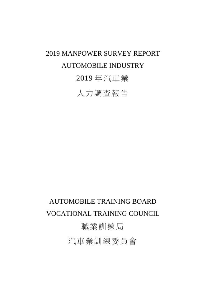 香港职业训练局（VTC）：人力资源更新报告2019-汽车业（繁体版）