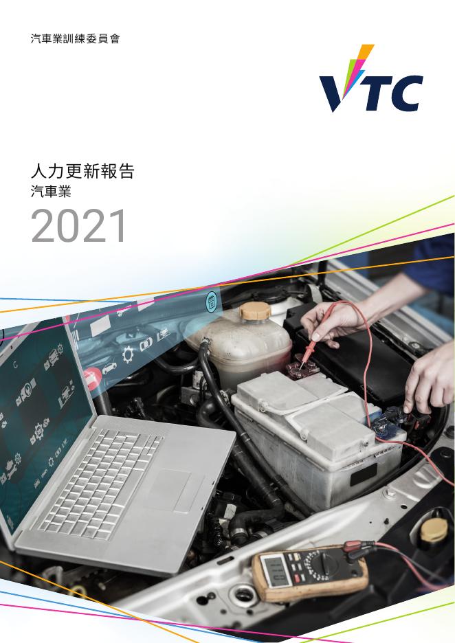 香港职业训练局（VTC）：人力资源更新报告2021-汽车业（繁体版）