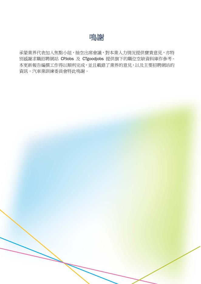 香港职业训练局（VTC）：人力资源更新报告2022-汽车业（繁体版）