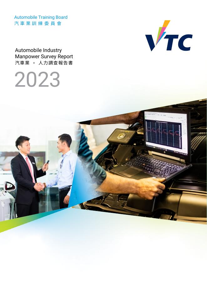 香港职业训练局（VTC）：人力资源调查报告2023-汽车业（繁体版）