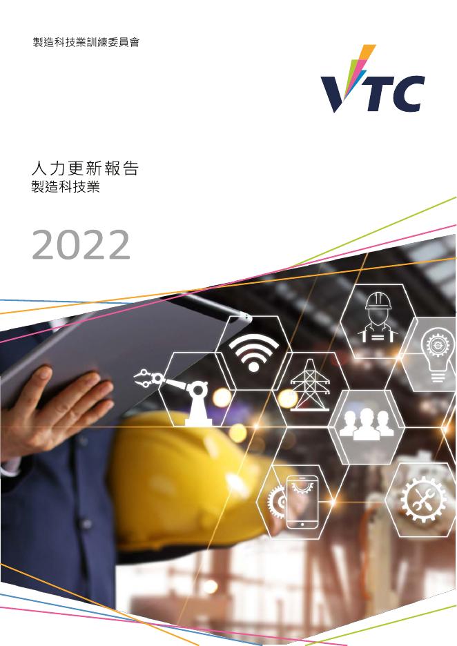 香港职业训练局（VTC）：人力资源更新报告2022-先进制造业（繁体版）