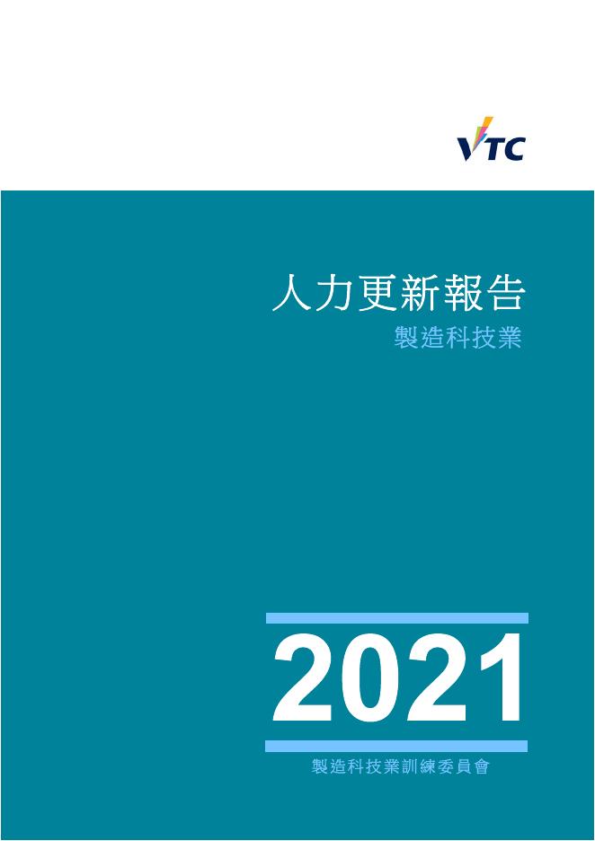 香港职业训练局（VTC）：人力资源更新报告2021-先进制造业（繁体版）