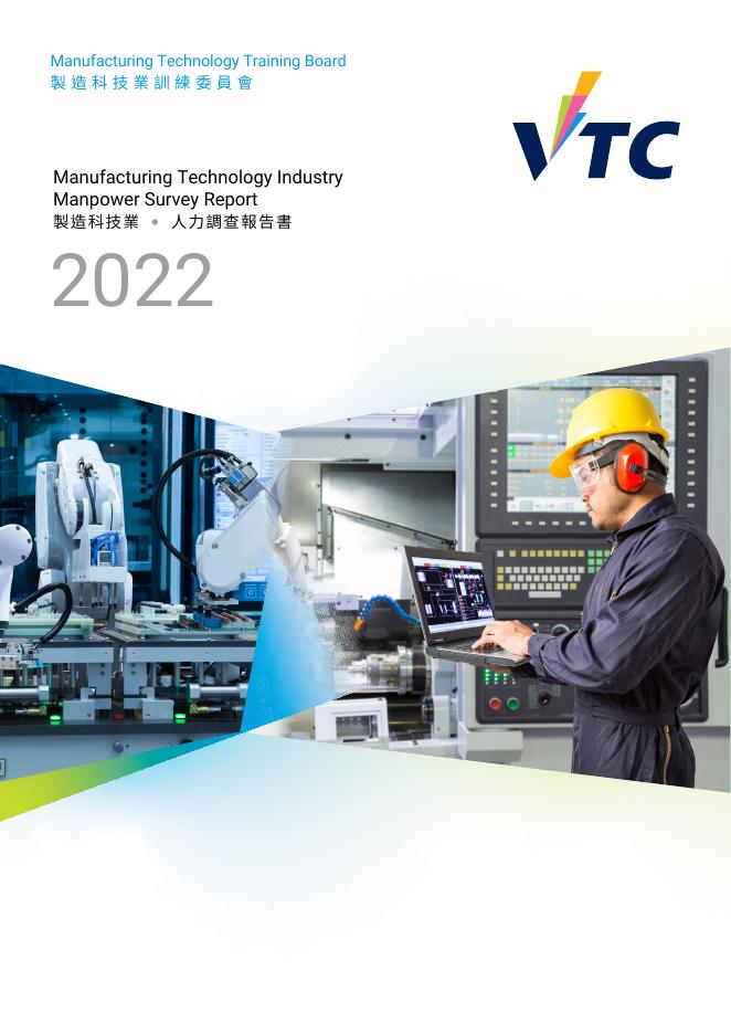 香港职业训练局（VTC）：人力资源调查报告2022-先进制造业（繁体版）