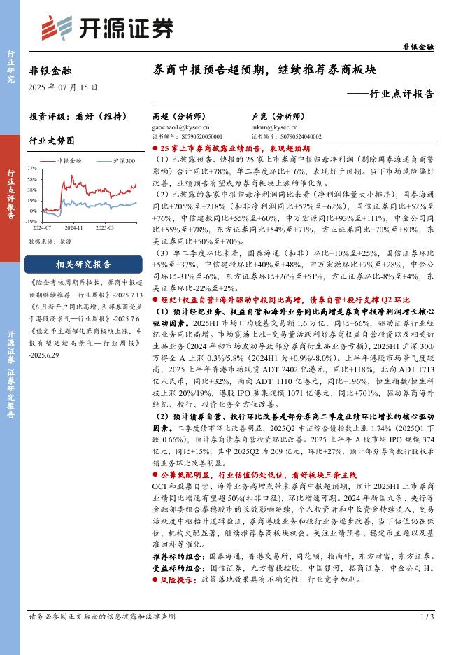 开源证券：非银金融行业点评报告：券商中报预告超预期，继续推荐券商板块海报