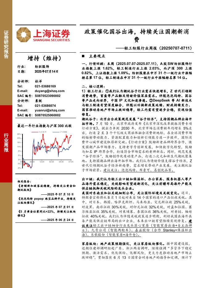 上海证券：轻工纺服行业周报：政策催化国谷出海，持续关注国潮新消费海报