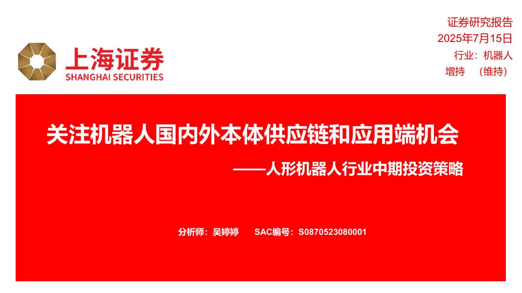 上海证券：人形机器人行业中期投资策略：关注机器人国内外本体供应链和应用端机会海报