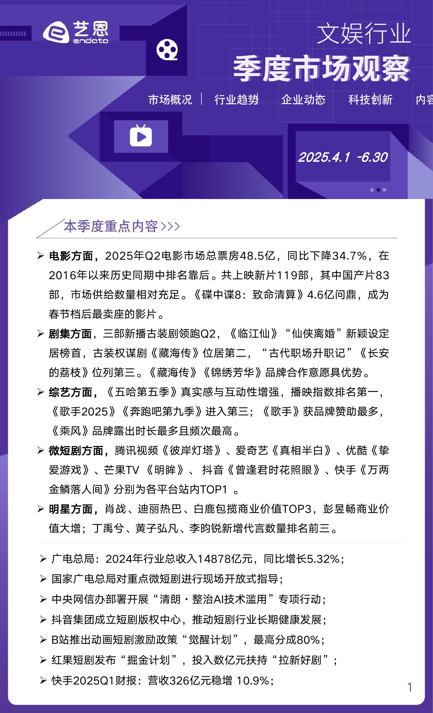 艺恩数据：2025年Q2文娱行业季度市场观察报告海报