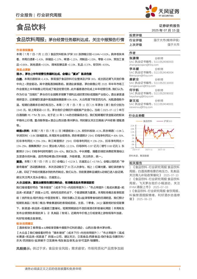 天风证券：食品饮料行业周报：茅台经营任务顺利达成，关注中报预告行情海报