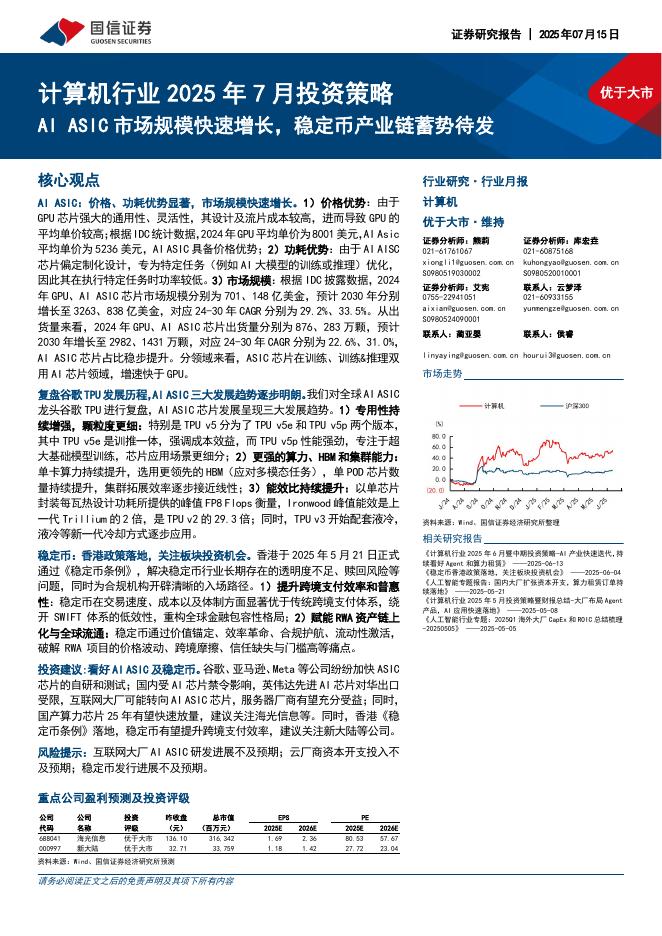 国信证券：计算机行业2025年7月投资策略：AIASIC市场规模快速增长，稳定币产业链蓄势待发海报