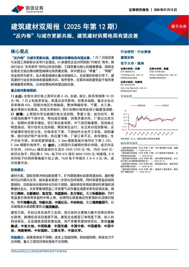 国信证券：建筑建材行业双周报（2025年第12期）：“反内卷”与城市更新共振，建筑建材供需格局有望改善海报