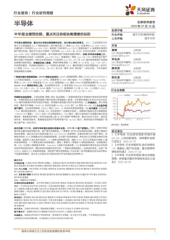 天风证券：半导体行业研究周报：半年报业绩预告期，重点关注各板块高增绩优标的海报