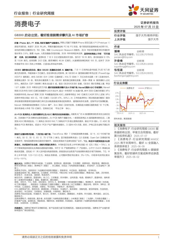 天风证券：消费电子行业研究周报：GB300启动出货，看好推理侧需求攀升及AI市场扩容海报