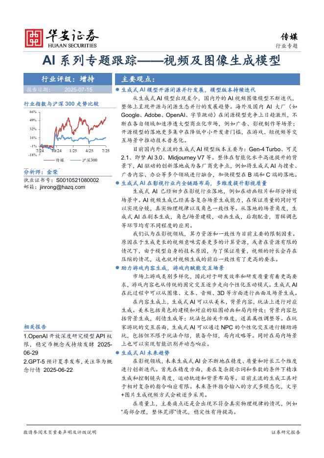 华安证券：AI系列专题跟踪：视频及图像生成模型海报