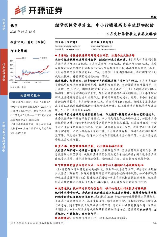开源证券：6月央行信贷收支表要点解读：短贷提振货币派生，中小行腾退高息存款影响配债海报