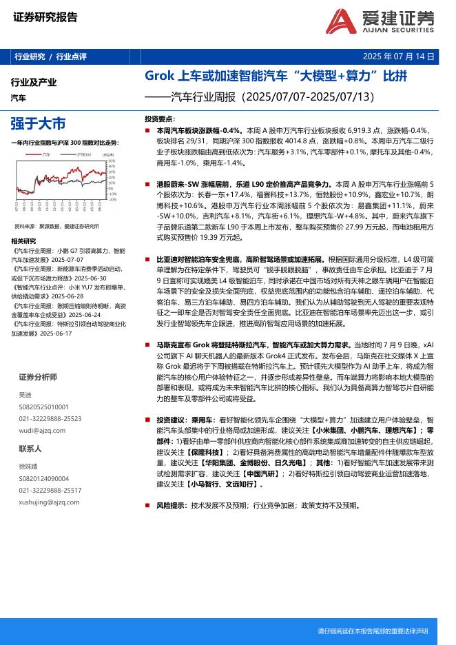 爱建证券：汽车行业周报：Grok上车或加速智能汽车“大模型+算力”比拼海报