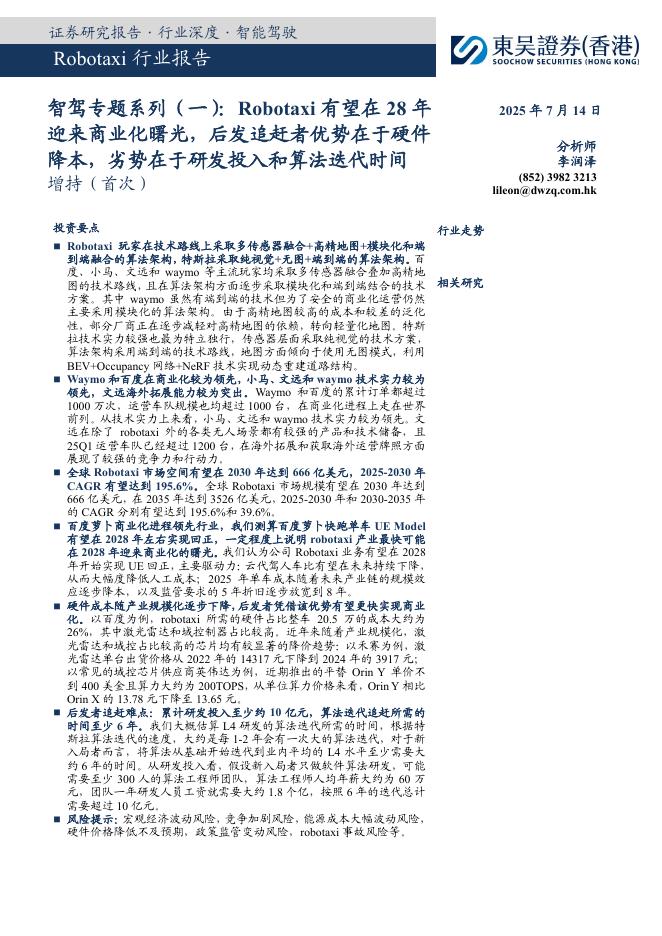东吴证券国际经纪：Robotaxi行业报告：智驾专题系列（一）：Robotaxi有望在28年迎来商业化曙光，后发追赶者优势在于硬件降本，劣势在于研发投入和算法迭代时间海报