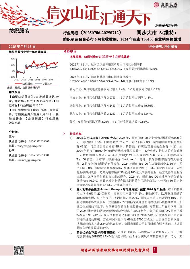 山西证券：纺织服装行业周报：纺织制造台企公布6月营收数据，2024年超市Top100企业销售额微增海报