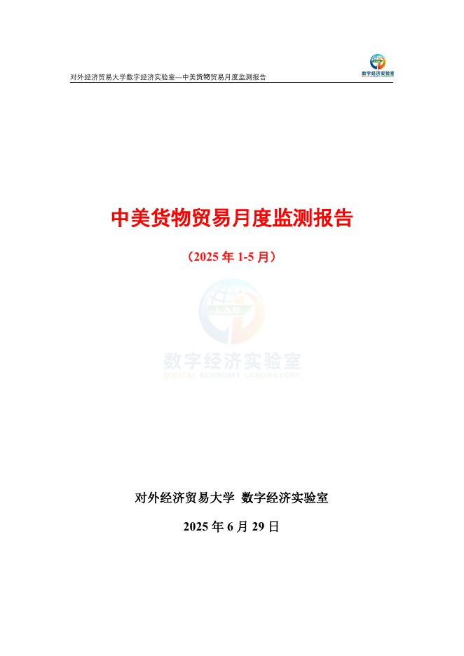 外经济贸易大学：中美货物贸易月度监测报告（2025年1-5月）