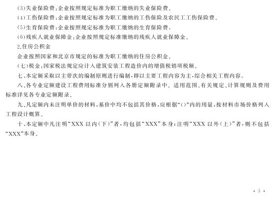 北京市建设工程计价依据———概算定额 房屋建筑与装饰工程概算定额 房屋建筑与装饰工程（上册）_第9页