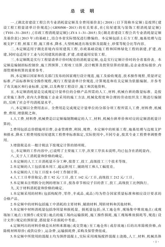 湖北省建设工程公共专业消耗量定额及全费用基价表（土石方·地基处理·桩基础·排水降水）2018_第10页
