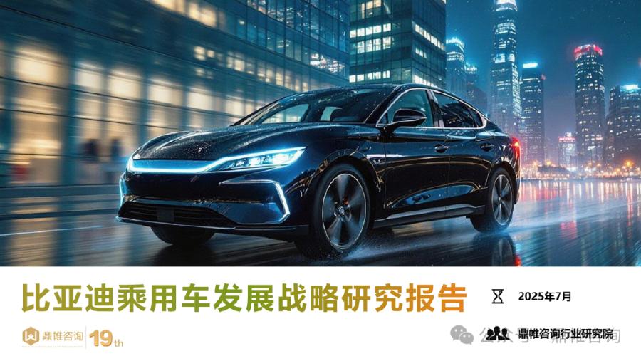 鼎帷咨询：2025年比亚迪乘用车发展战略研究报告海报