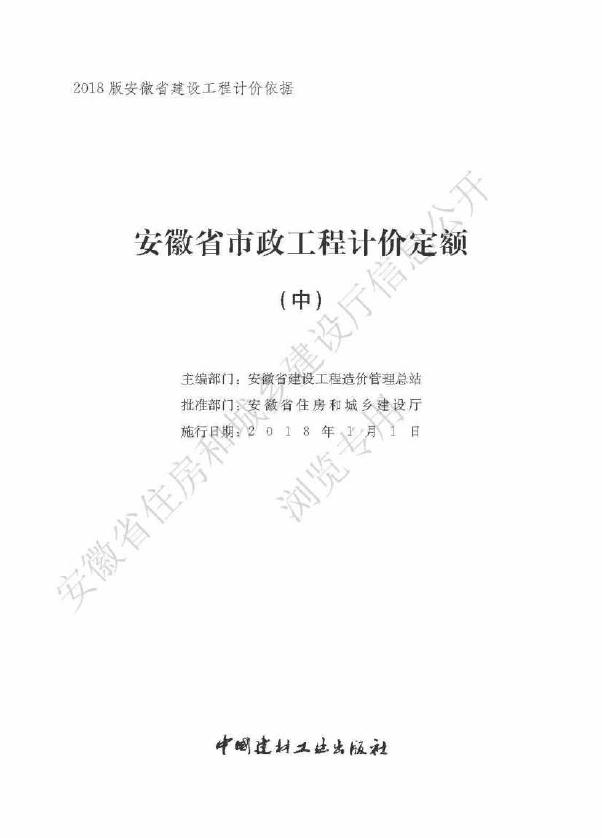 安徽省住房和城乡建设厅：安徽省市政工程计价定额（中册）