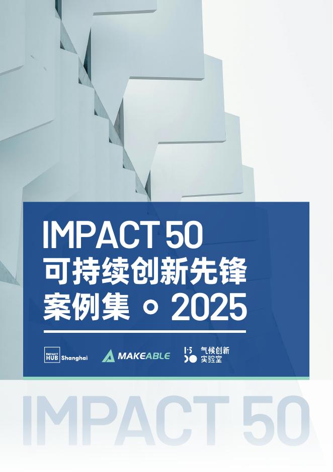 Makeable：可持续创新观察：2025年Impact 50可持续创新先锋案例集海报