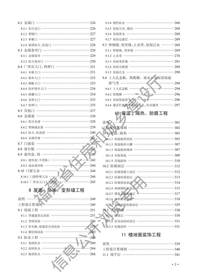 福建省房屋建筑与装饰工程预算定额2017版_第9页