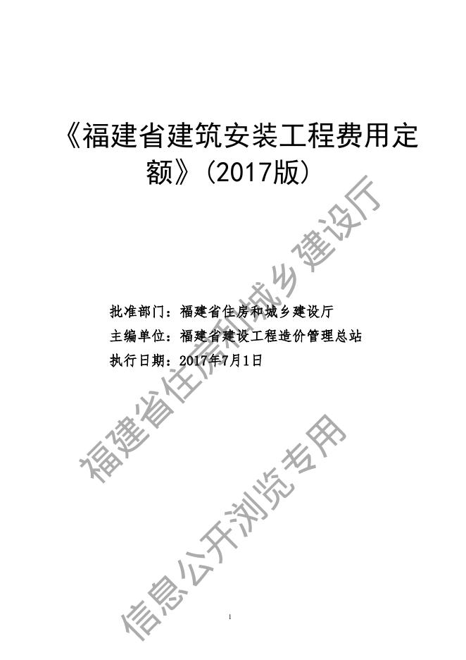 福建省建筑安装工程费用定额（2017版）