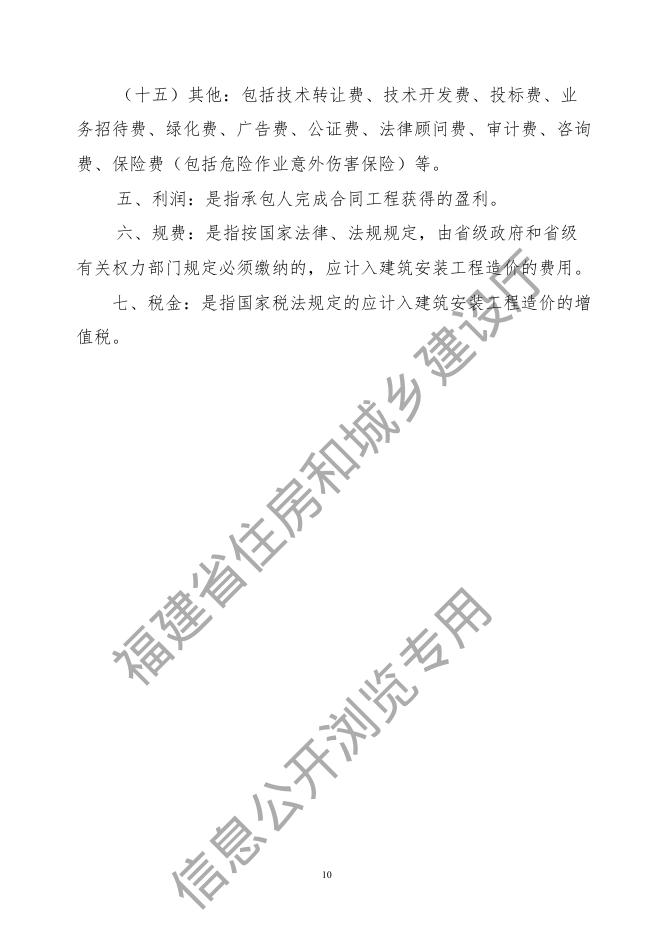 福建省建筑安装工程费用定额（2017版）_第10页