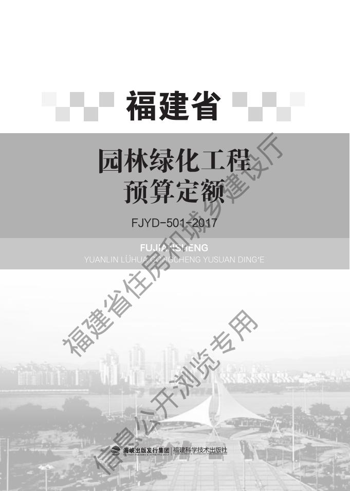 福建省园林绿化工程预算定额（FJYD-501-2017）