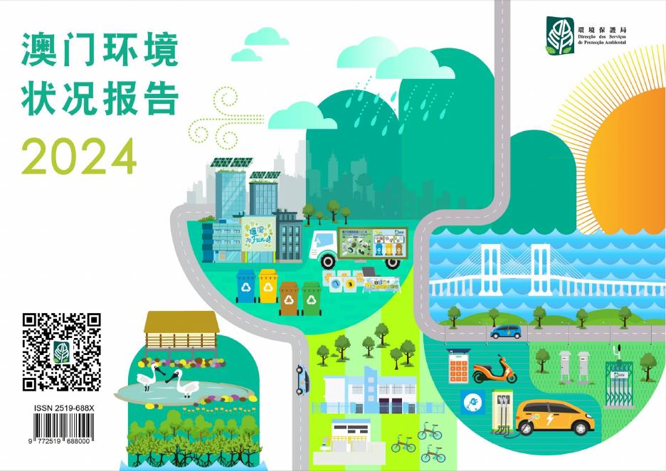 澳门特区环境保护局：2024年澳门环境状况报告