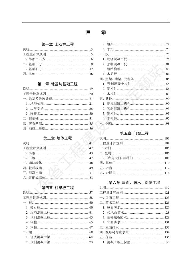 山东省建筑工程概算定额SD01-21-2018_第6页