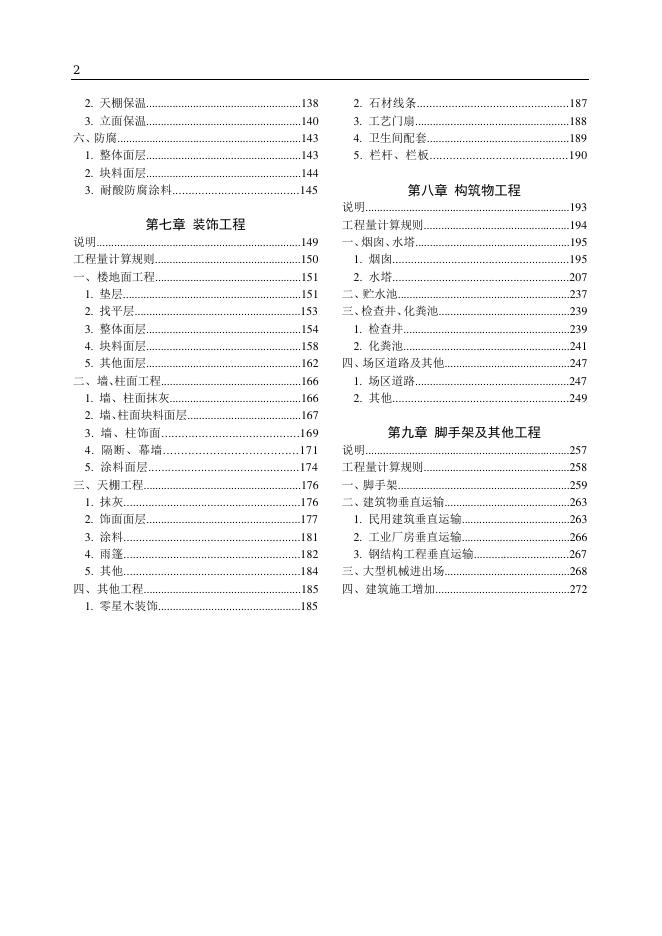 山东省建筑工程概算定额SD01-21-2018_第7页