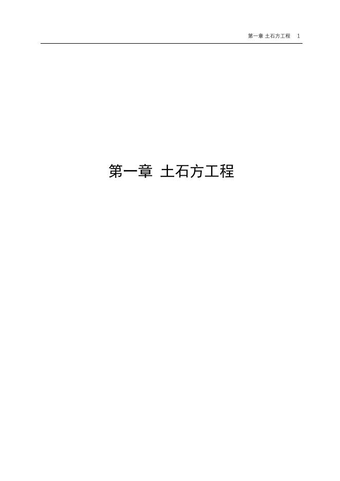 山东省建筑工程概算定额SD01-21-2018_第8页