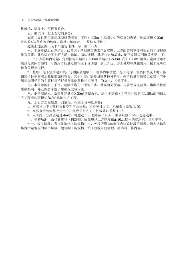 山东省建筑工程概算定额SD01-21-2018_第10页
