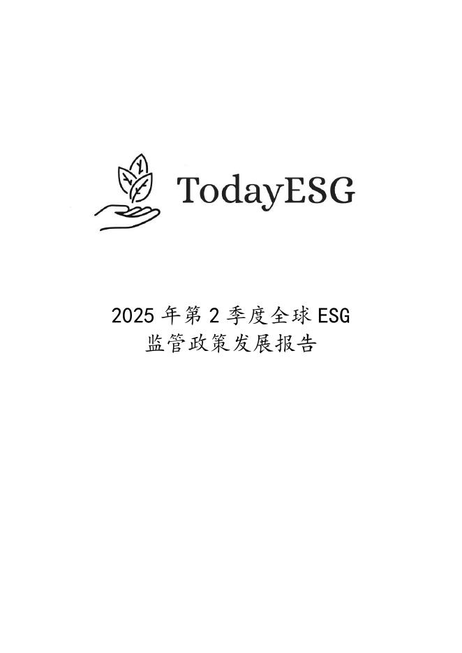 TodayESG智库：2025年第二季度全球ESG监管政策发展报告