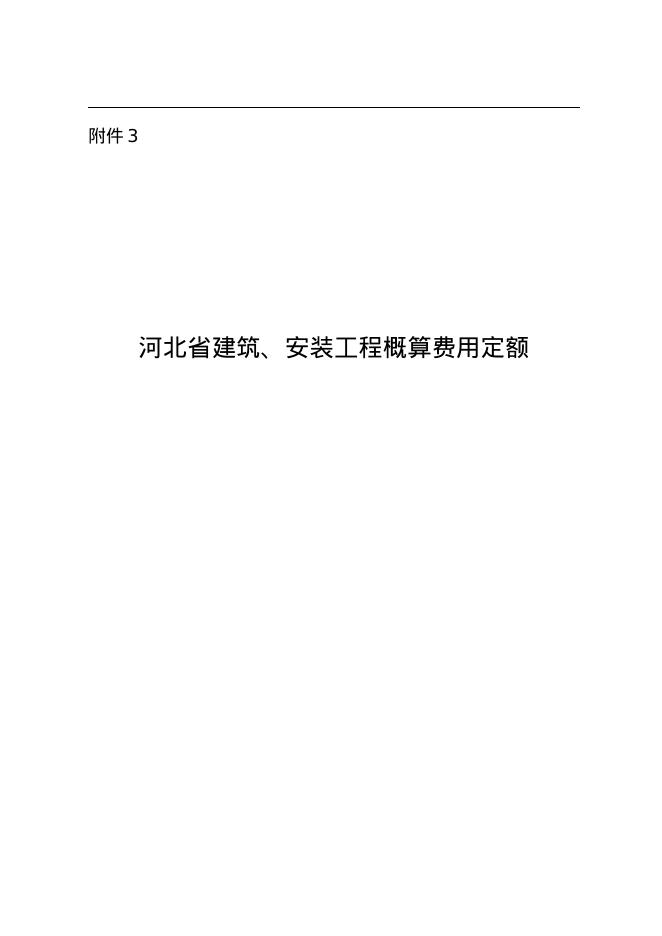 河北省建筑、安装工程概算费用定额（2018）