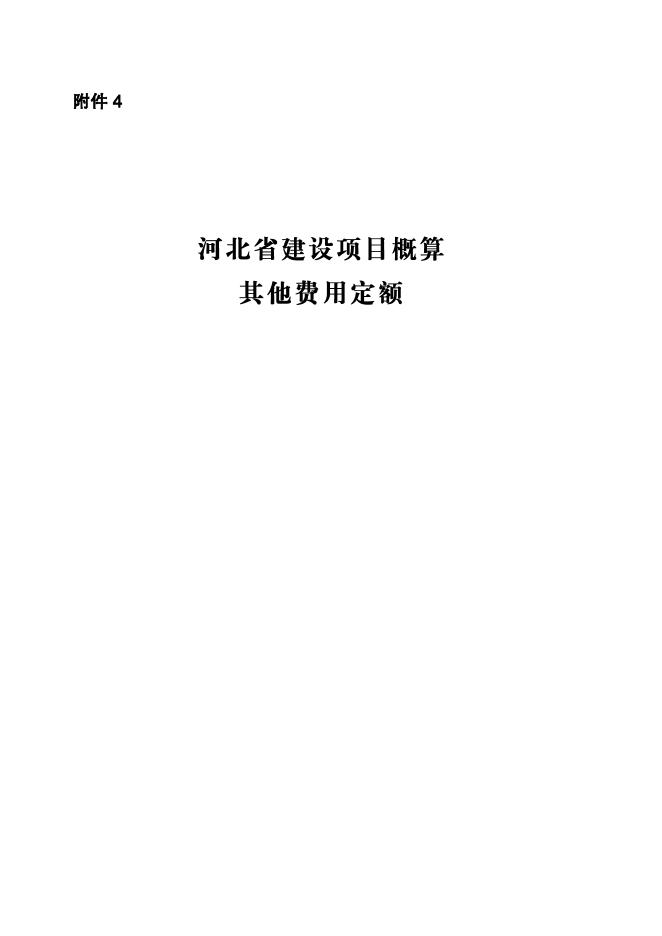 河北省建设项目概算其他费用定额（2018）