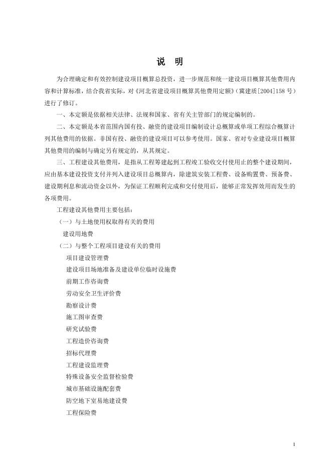 河北省建设项目概算其他费用定额（2018）_第6页