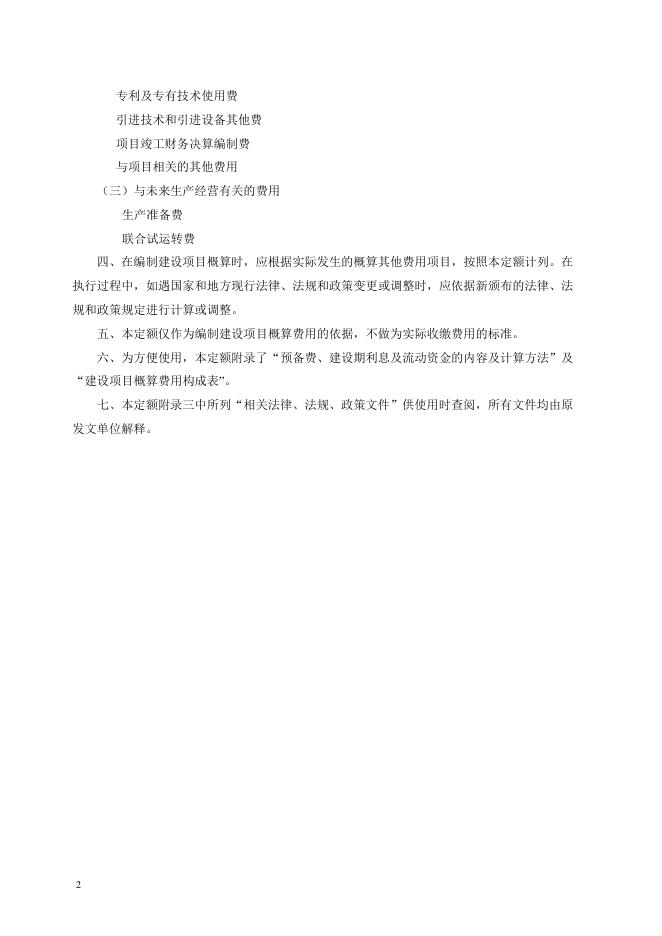 河北省建设项目概算其他费用定额（2018）_第7页