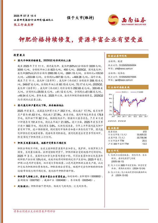 西南证券：化工行业点评：钾肥价格持续修复，资源丰富企业有望受益海报