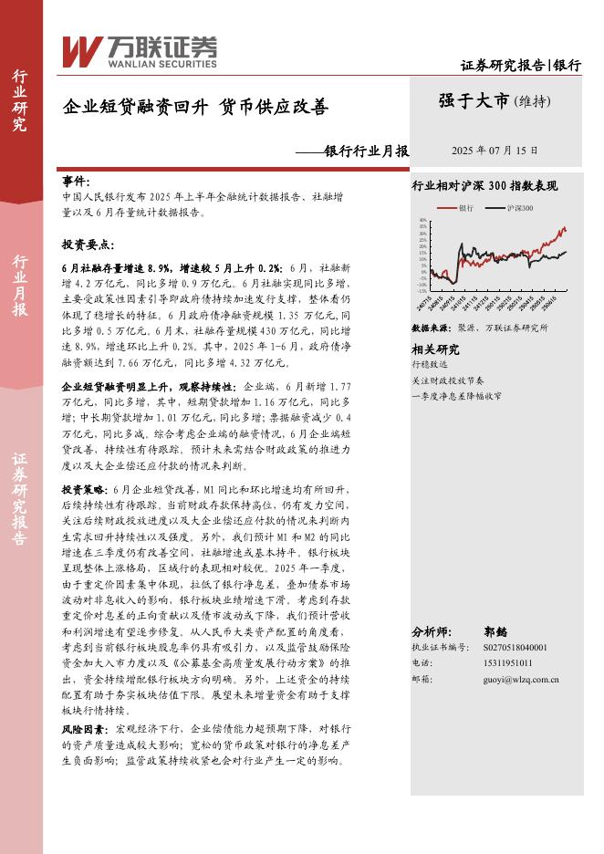 万联证券：银行行业月报：企业短贷融资回升货币供应改善海报