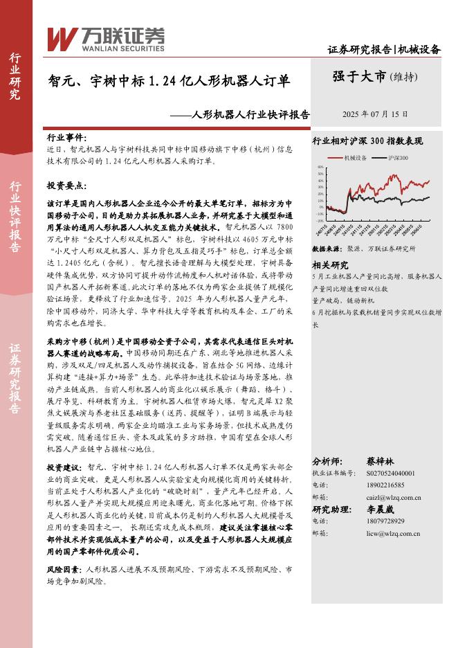 万联证券：人形机器人行业快评报告：智元、宇树中标1.24亿人形机器人订单海报
