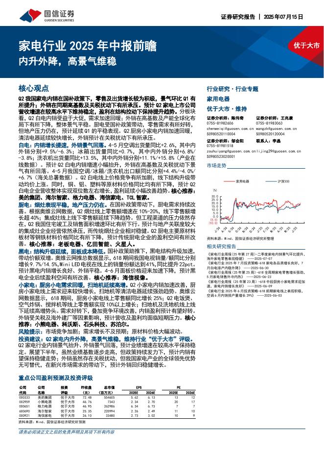 国信证券：家电行业2025年中报前瞻：内升外降，高景气维稳海报